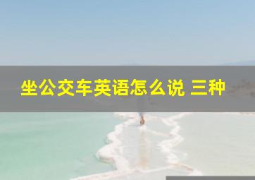 坐公交车英语怎么说 三种